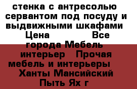 стенка с антресолью, сервантом под посуду и выдвижными шкафами › Цена ­ 10 000 - Все города Мебель, интерьер » Прочая мебель и интерьеры   . Ханты-Мансийский,Пыть-Ях г.